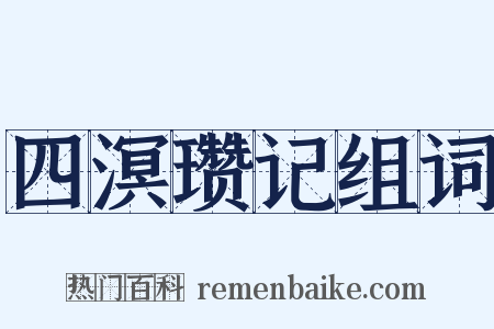 四溟瓒记组词是什么意思的图片